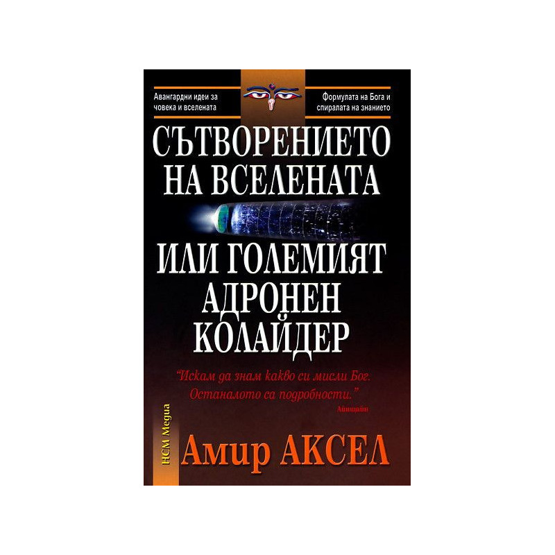 Сътворението на Вселената или Големият адронен колайдер