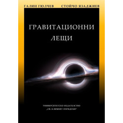 Гравитационни лещи