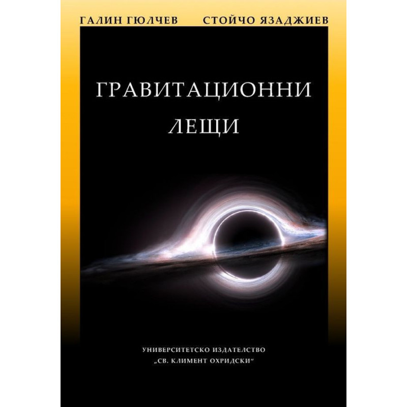 Гравитационни лещи