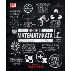 Книгата за математиката (Големите идеи, обяснени просто)