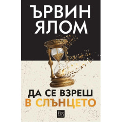 Да се взреш в слънцето