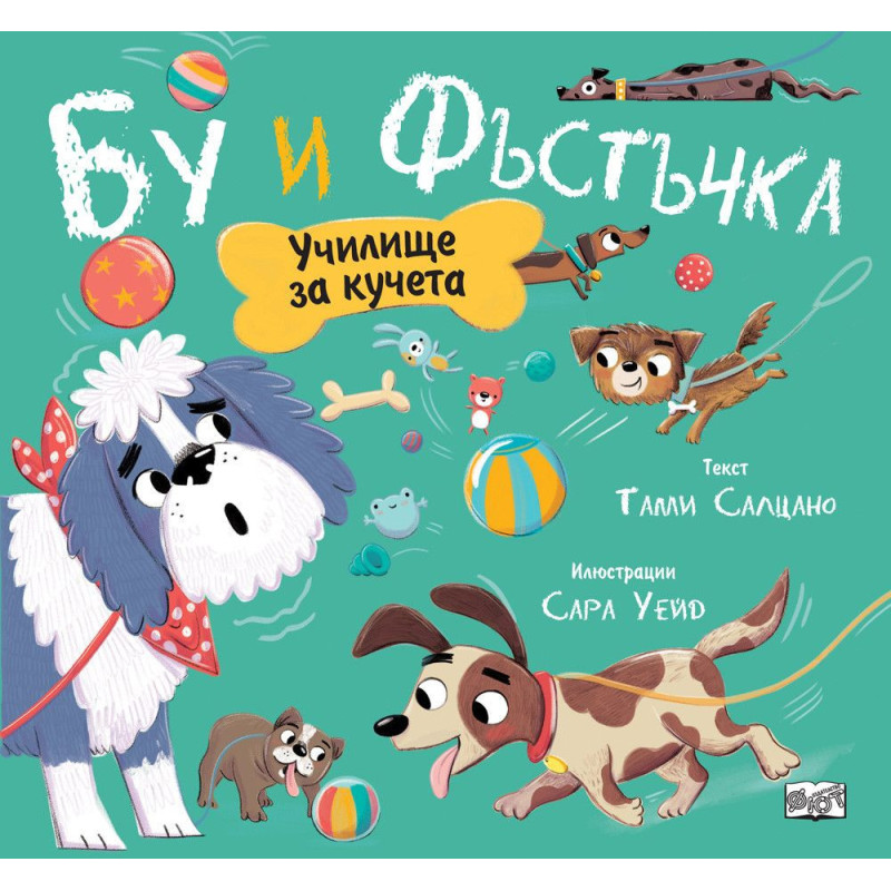 Бу и Фъстъчка: Училище за кучета