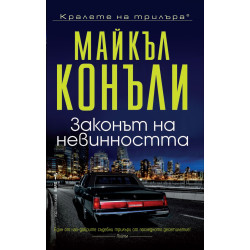 Законът на невинността