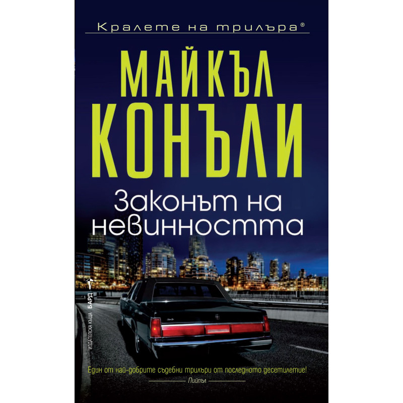 Законът на невинността