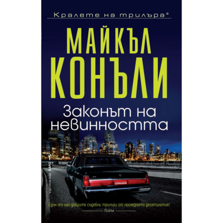 Законът на невинността
