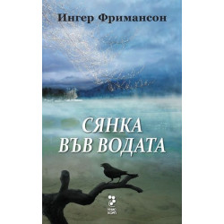 Сянка във водата