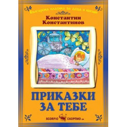 Приказки за тебе 