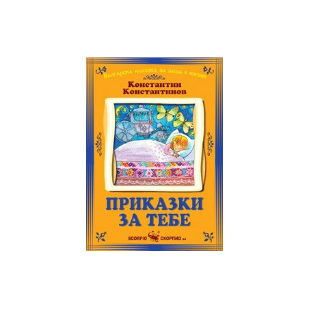 Приказки за тебе 