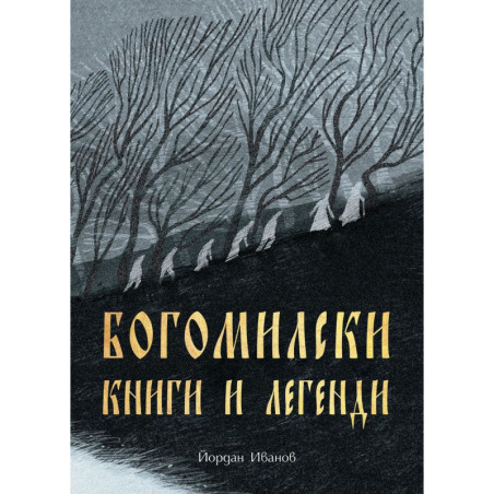 Богомилски книги и легенди (Българска история)