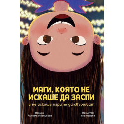 Маги която не искаше да заспи