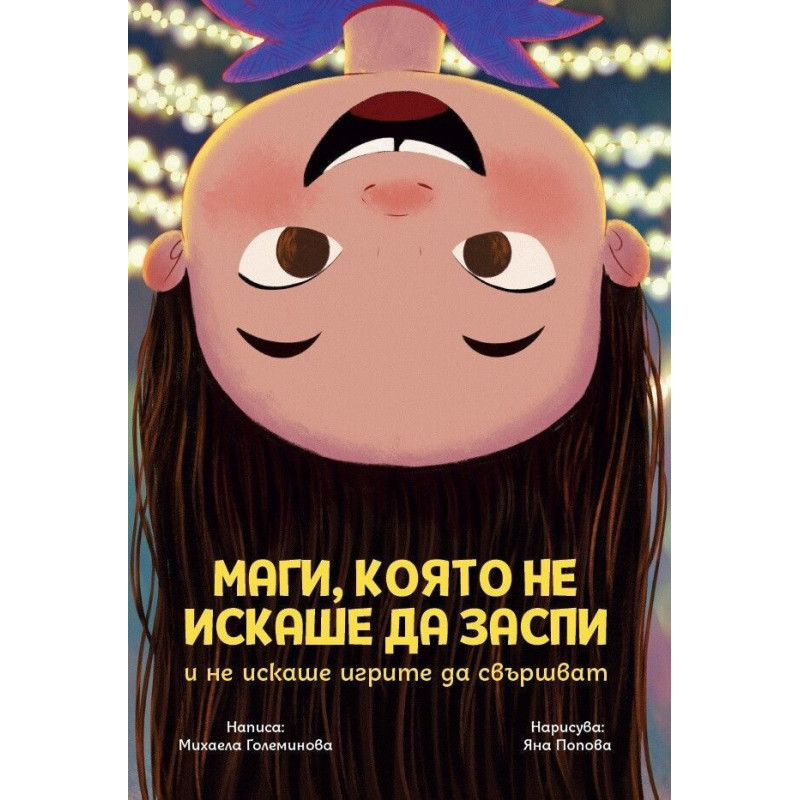 Маги която не искаше да заспи