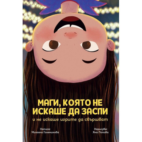 Маги която не искаше да заспи