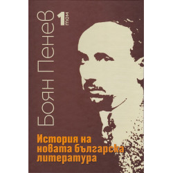История на новата българска литература - том 1