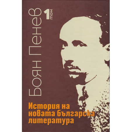 История на новата българска литература - том 1