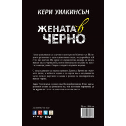 Жената в черно