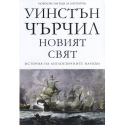 Новият свят Т.2 от История на англоезичните народи