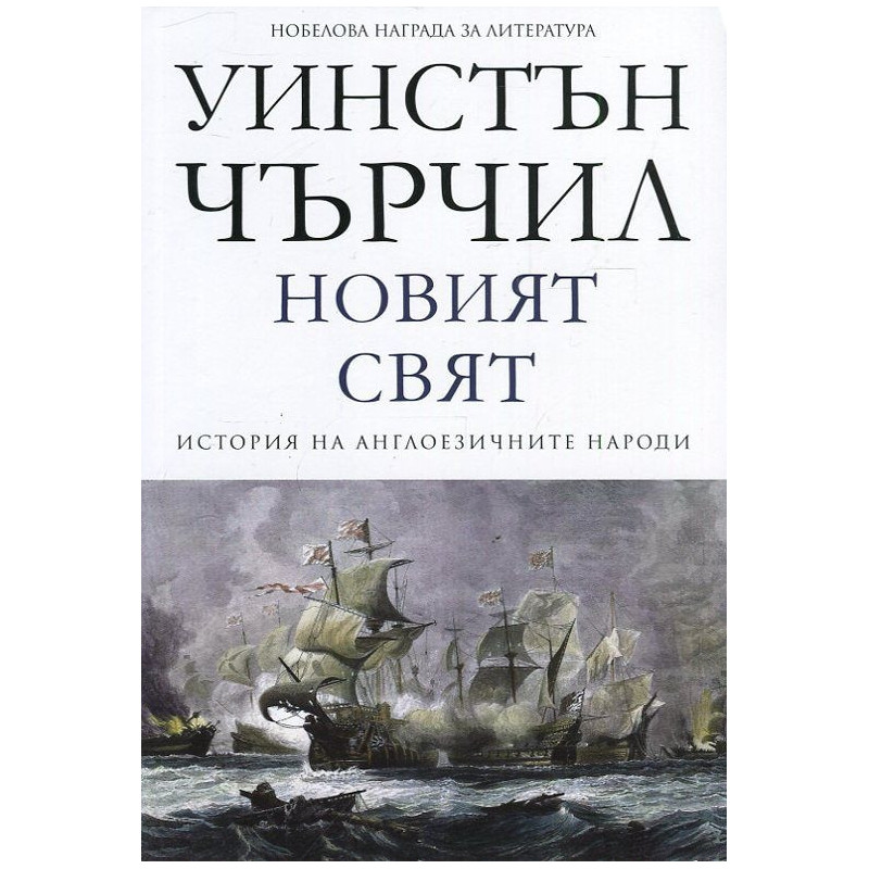 Новият свят Т.2 от История на англоезичните народи