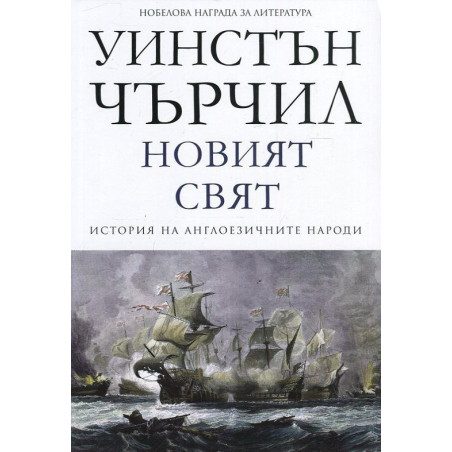Новият свят Т.2 от История на англоезичните народи