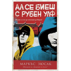 Да се биеш с Рубен Улф