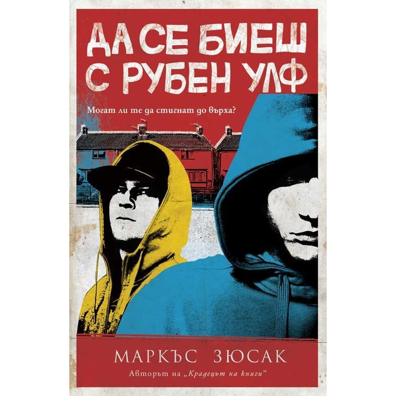 Да се биеш с Рубен Улф