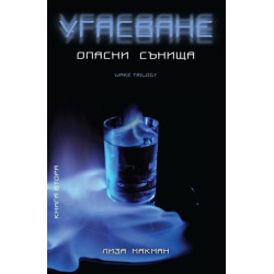 Угасване: Опасни сънища Кн.2