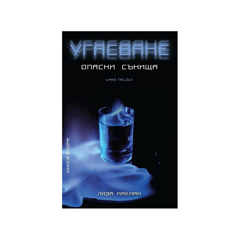 Угасване: Опасни сънища Кн.2