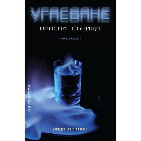 Угасване: Опасни сънища Кн.2