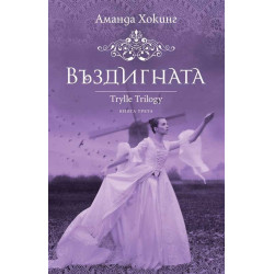 Въздигната Кн. 3 от трилогията Трил