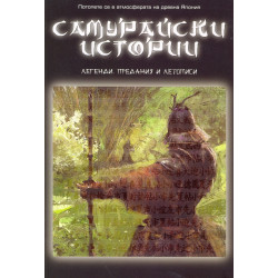 Самурайски истории. Легенди, предания и летописи