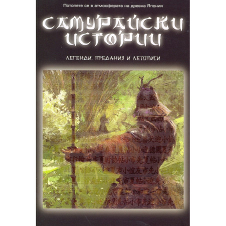 Самурайски истории. Легенди, предания и летописи
