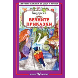 Вечните приказки 
