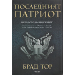 Последният патриот