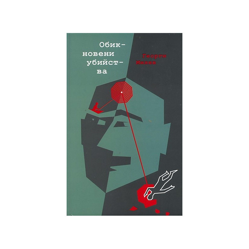 Обикновени убийства. Криминални разкази с логичен, но неочакван край