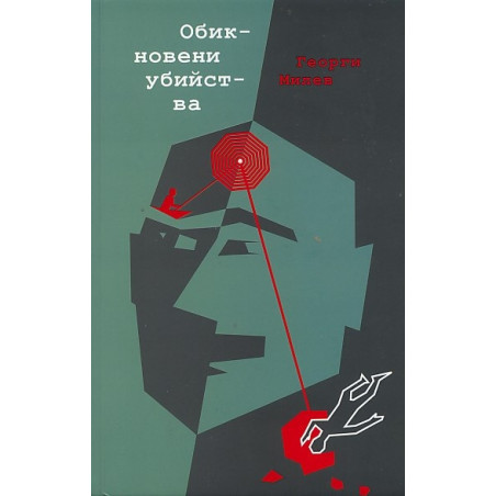 Обикновени убийства. Криминални разкази с логичен, но неочакван край