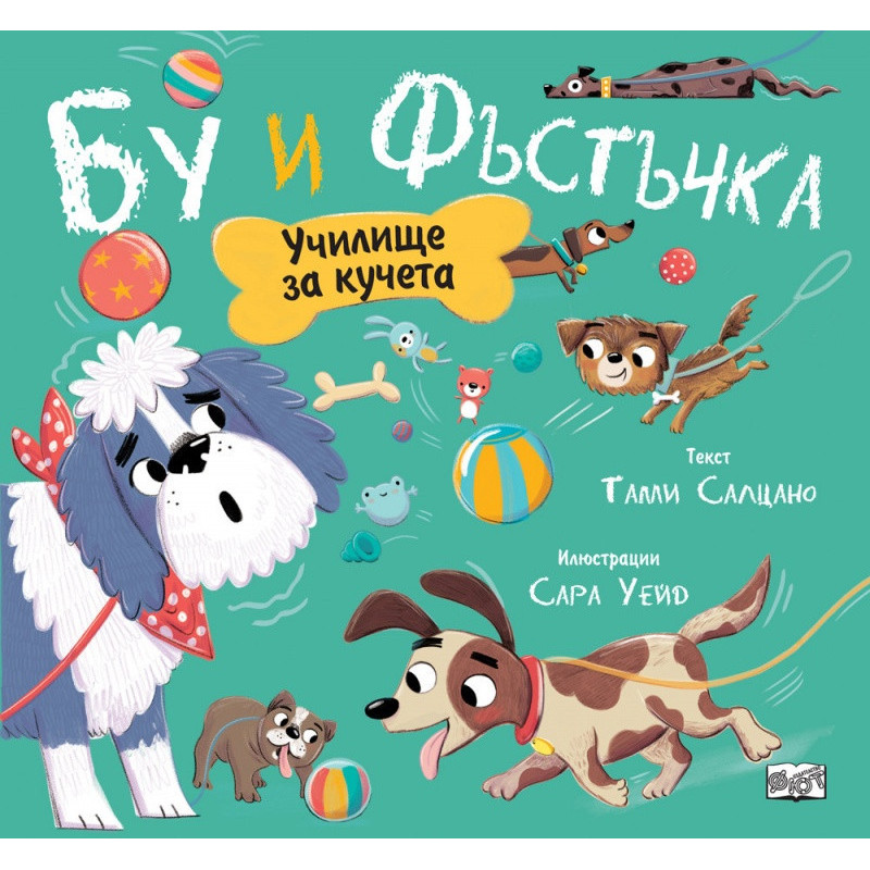 Бу и Фъстъчка. Училище за кучета