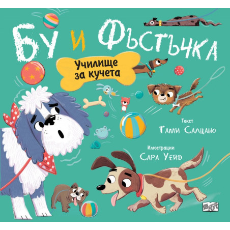 Бу и Фъстъчка. Училище за кучета
