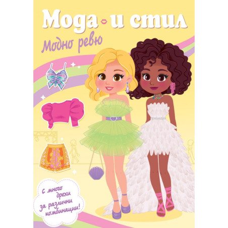 Мода и стил. Модно ревю