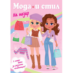 Мода и стил. На пазар