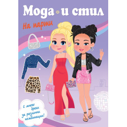 Мода и стил. На парти