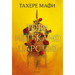 Това изтъкано царство