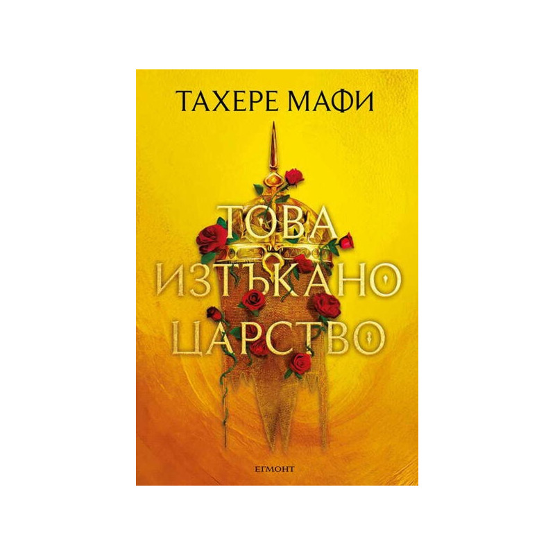 Това изтъкано царство
