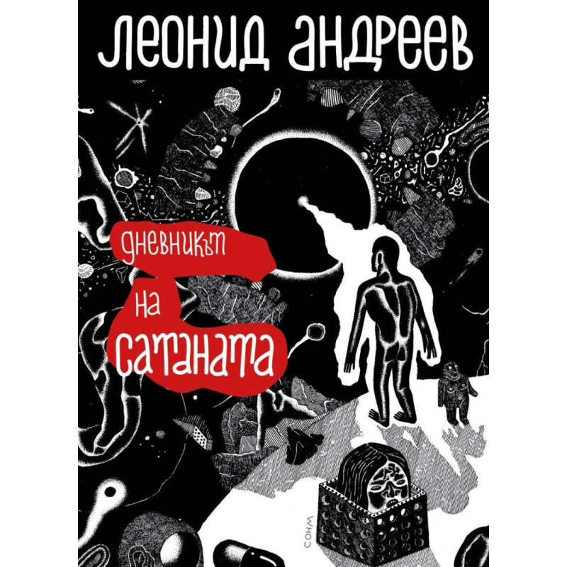 Дневникът на сатаната