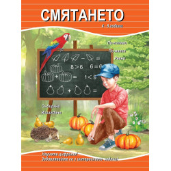 Смятането (4 - 8 години)