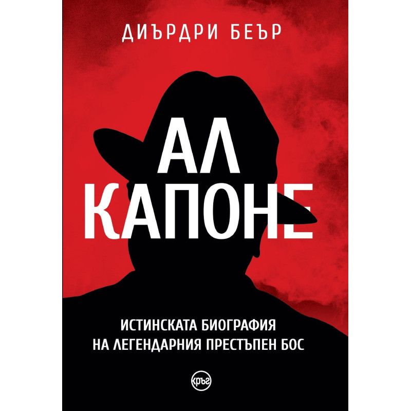 Ал Капоне. Истинската биография на легендарния престъпен бос