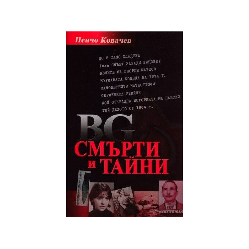 BG смърти и тайни