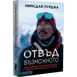 Отвъд възможното