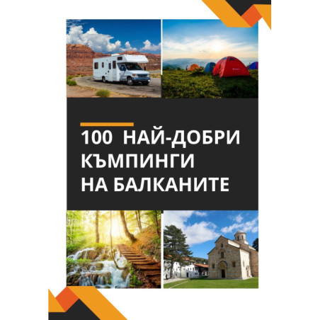 100 най-добри къмпинги на Балканите