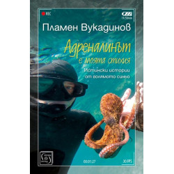 Адреналинът е моята стихия