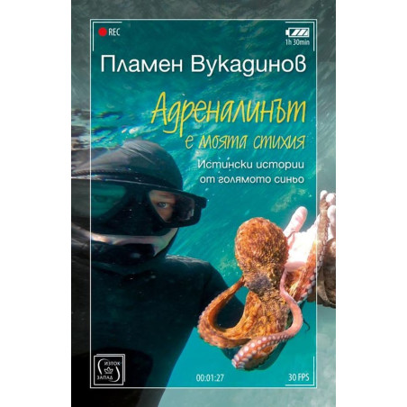 Адреналинът е моята стихия