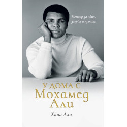 У дома с Мохамед Али